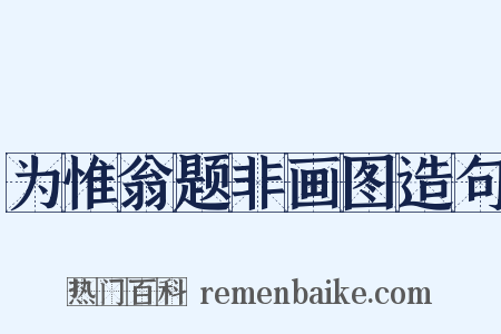 为惟翁题非画图造句是什么意思的图片